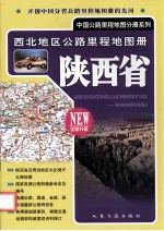 西北地区公路里程地图册 陕西省