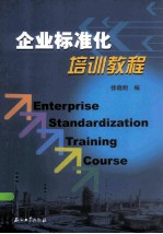 企业标准化培训教程