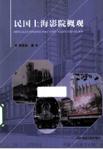 民国上海影院概观