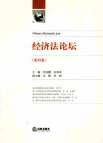 经济法论坛 第12卷
