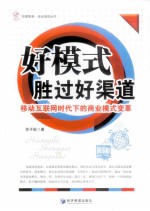 好模式胜过好渠道 移动互联网时代下的商业模式变革