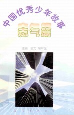 中国优秀少年故事 志气篇