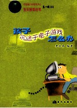 孩子沉迷于电子游戏怎么办