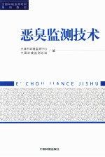 恶臭监测技术