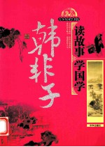 读故事学国学 韩非子