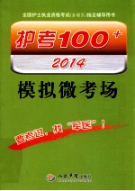 护考100+模拟微考场 2014