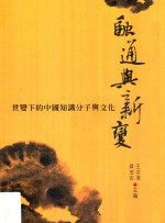 融通与新变 世变下的中国知识分子与文化