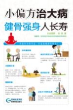 小偏方治大病 健骨强身人长寿