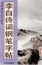 李白诗词钢笔字贴