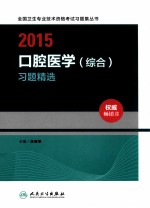 2015口腔医学(综合)习题精选