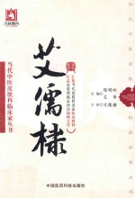 当代中医皮肤科临床家丛书 艾儒棣
