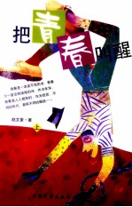 把青春叫醒 上