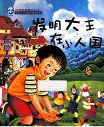 发明大王在小人国