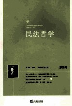 民法哲学丛书 民法哲学 第五辑