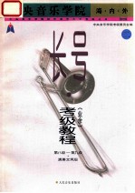中央音乐学院 海·内·外 长号（业余）考级教程 演奏文凭级 第八级-第九级 2