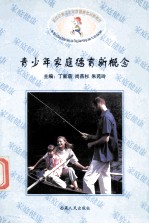 青少年家庭德育新概念