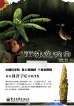 雨林交响曲 全彩