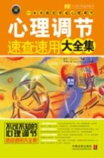 心理调节速查速用大全集 实用珍藏版 案例应用版
