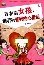 青春期女孩,请听听爸妈的心里话