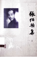 张伯驹集 上