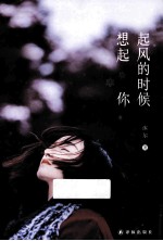 起风的时候想起你