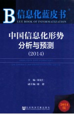 中国信息化形势分析与预测 2014 2014版