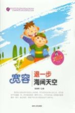 宽容 退一步海阔天空