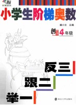 小学生阶梯奥数 举一跟二反三 四年级 创新版