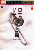 中央音乐学院 海·内·外 长号（业余）考级教程 第一级-第七级 1