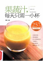 果蔬汁,每天只需一小杯