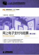 “十二五”职业教育国家规划教材 网上电子支付与结算 第2版