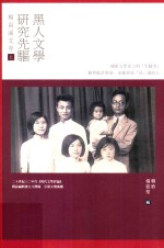 黑人文学研究先驱杨昌溪文存 上