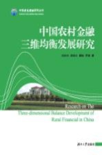 中国农村金融三维均衡发展研究