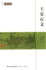 王安石文