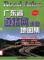 广东省道路网详查地图集 最新版