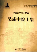 吴咸中院士集