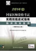2014国家医师资格考试实践技能应试指南 临床执业医师 修订版
