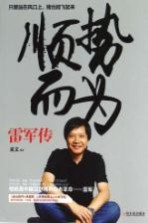 顺势而为 雷军传