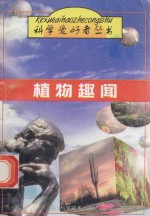 植物趣闻