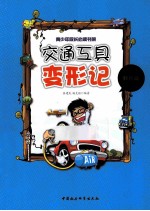 交通工具变形记 科普篇