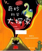 奇妙科学大探索 全彩插画趣味解说