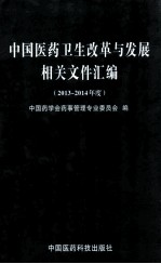 中国医药卫生改革与发展相关文件汇编 2013-2014年度
