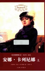安娜·卡列尼娜 上