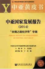 中亚国家发展报告 2014 “丝绸之路经济带”专辑