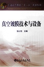 真空镀膜技术与设备