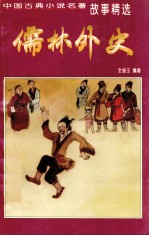 儒林外史