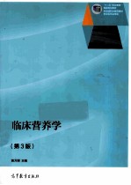 临床营养学 第3版