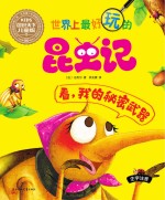看,我的秘密武器