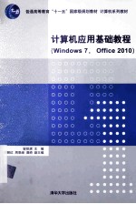 计算机应用基础教程 windows7，office2010