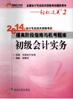 2014年会计专业技术资格考试提高阶段指南与机考题库 初级会计实务